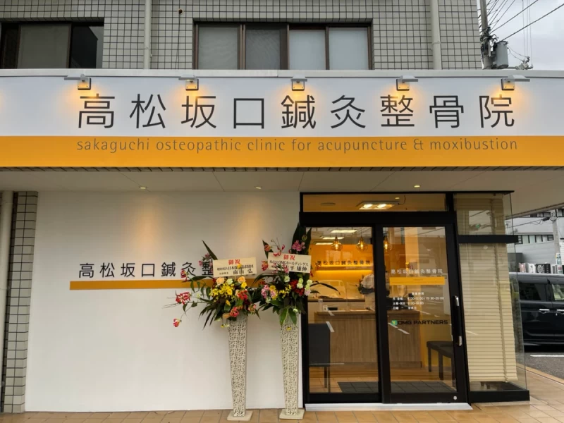 高松坂口鍼灸整骨院 太田院 外観